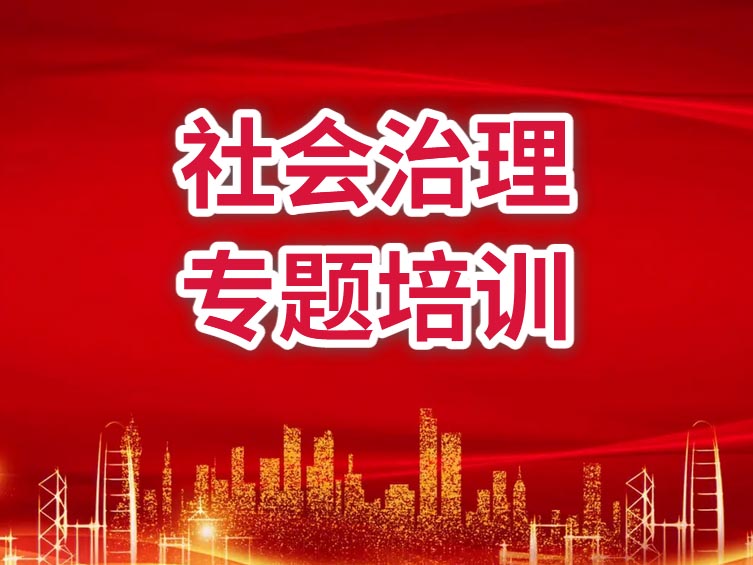 社會(huì)治理專(zhuān)題培訓(xùn)